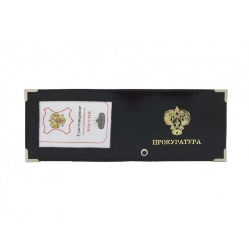 YR-49 Обложка для  удостоверения "Прокуратура" с окошком 