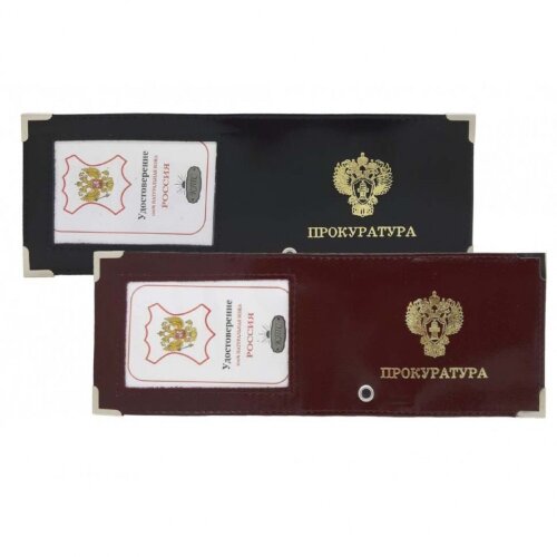 YR-49 Обложка для  удостоверения "Прокуратура" с окошком 